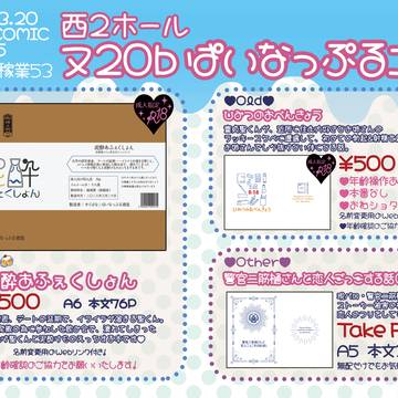 【お品書き】3/20 春コミ 秘密の裏稼業53【西2-ヌ20b】