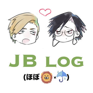 【腐】じゃばログ