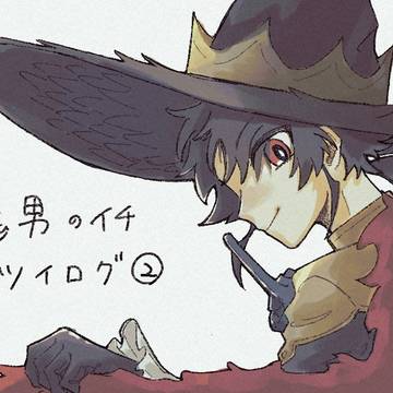 魔男のイチツイログ②