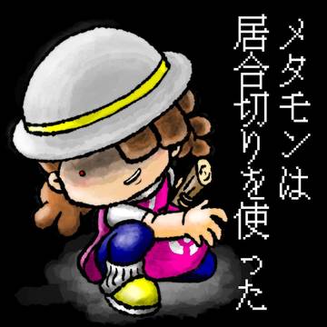 メタモンの居合切り