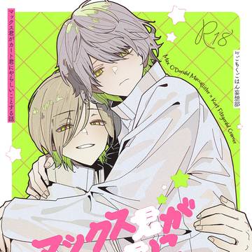 【3/20春コミ】新刊サンプル【マクカト】