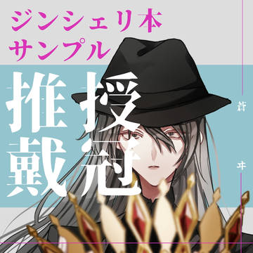 【ジンシェリ本】授冠推戴
