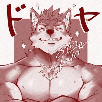 どや顔狼君