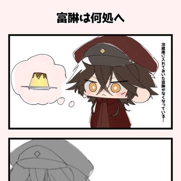 富醂は何処へ