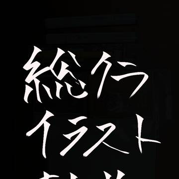 総クラの過去絵イラストまとめ