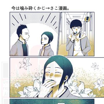 今は噛み砕くかじ→さこ漫画