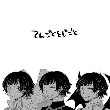 【web再録】てんごくとじごく