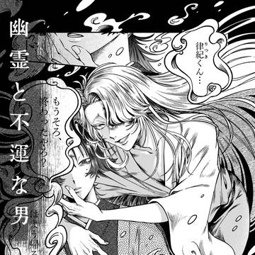 【創作BL】幽霊と不運な男【①】