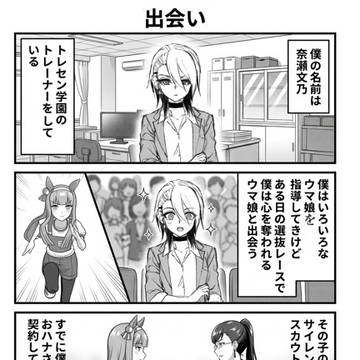 [AI生成漫画] 天才トレーナーと異次元の逃亡者