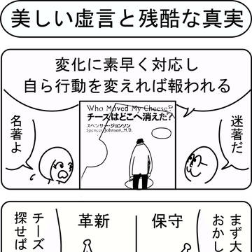 美しい虚言と残酷な真実