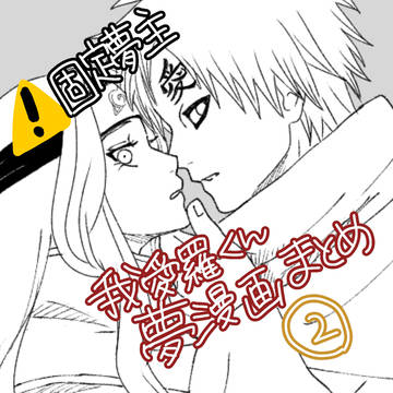 我愛羅くん夢漫画まとめ②