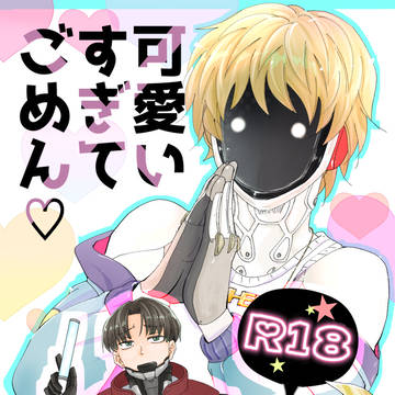 春コミ新刊カトマク②