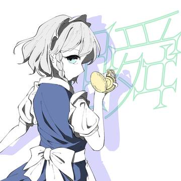 咲夜さんの、時間。
