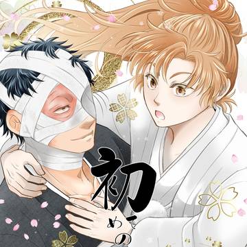 【3/20HARUコミ雑伊新刊サンプル】初めての夜の段