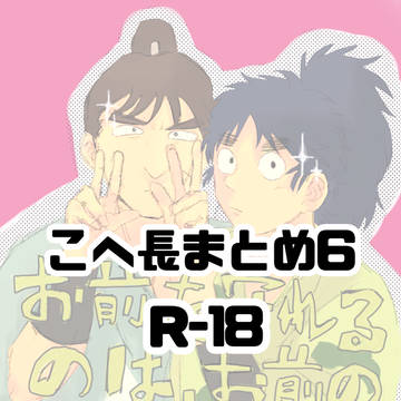 こへ長6