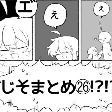 じそまとめ㉖