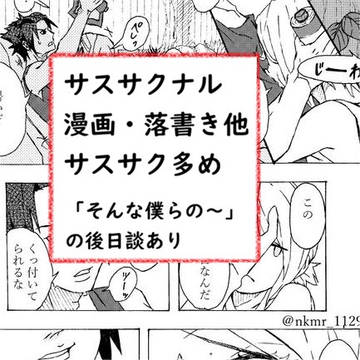 そんな僕らの後日譚と落書き他