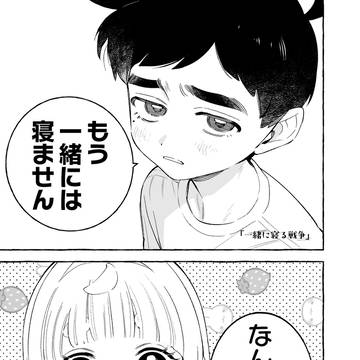 59話_1「一緒に寝る戦争」他2