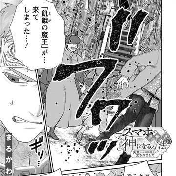 11話「絶望と希望」スマホで異世界の神になる方法