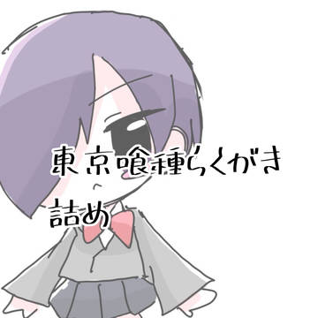 東京喰種らくがき