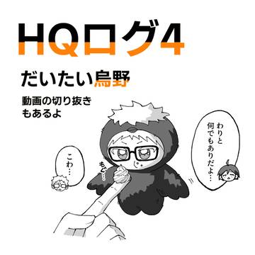ハイキュー!! ログ4