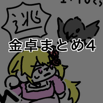 金卓まとめ4