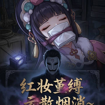 红妆堇缚 云散烟消