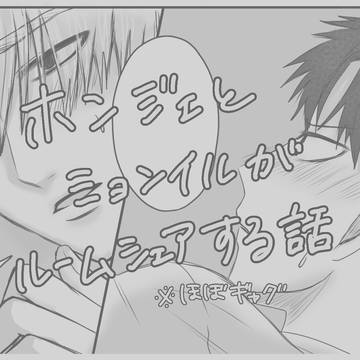ホンジェ→ミョンイル（←）ジンギ