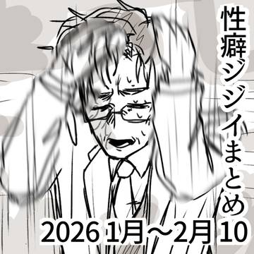 性癖ジジイまとめ10