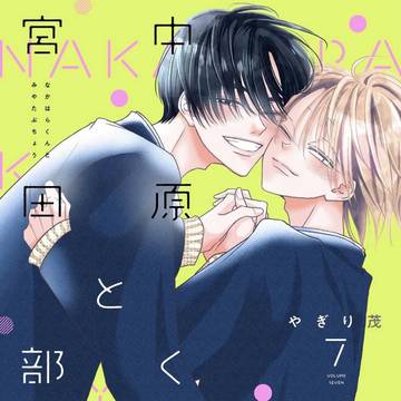 ✨🍋🟩中原くんと宮田部長7巻発売です🍋🟩✨