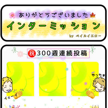 インターミッション