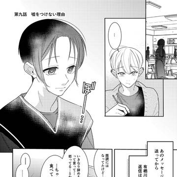 【創作BL】イケメン様の家政夫始めました⑨