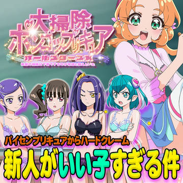 【大掃除ポンコツプリキュア】 新人がいい子すぎる件