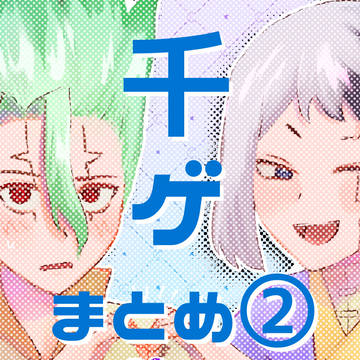 千ゲまとめ②