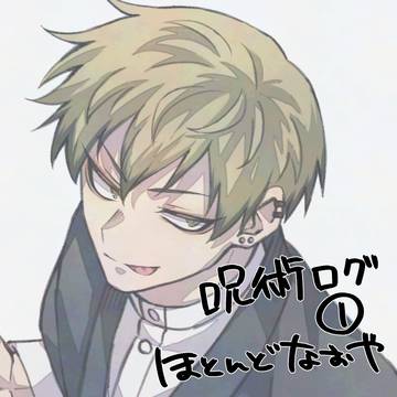 呪術ログ1