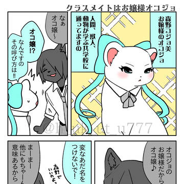 クラスメイトはお嬢様オコジョ