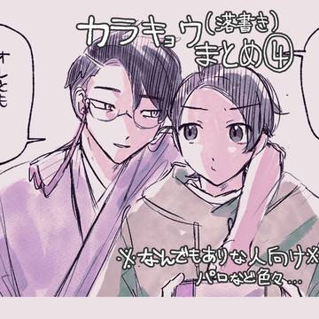カラキョウまとめ④