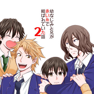 【J庭59】幼なじみと兄が赤い糸で結ばれていた話2【サンプル】