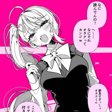 オタクに厳しいギャル