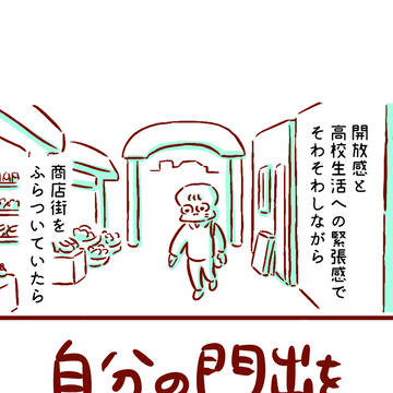 自分の門出を祝った日