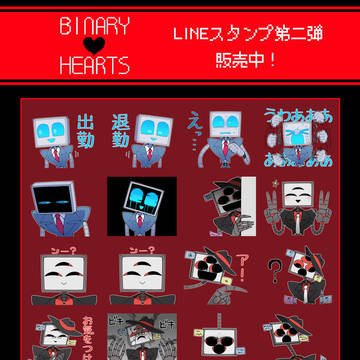 BINARYHEARTS LINEスタンプ第二弾