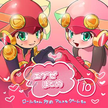 エグゼまとめ10