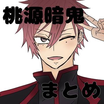 桃源暗鬼イラストまとめ6
