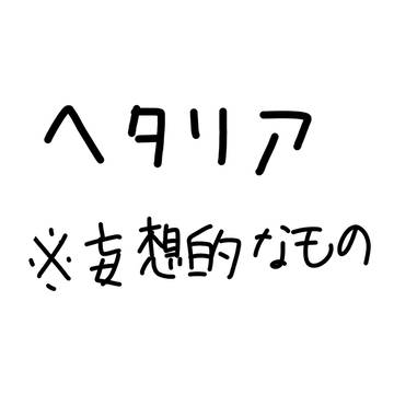 ヘタリア　妄想的なものです