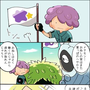 メタモンの家事情