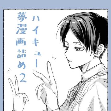HQ夢ログ2