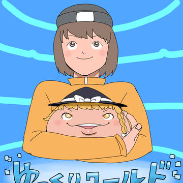 ゆっくりワールド２