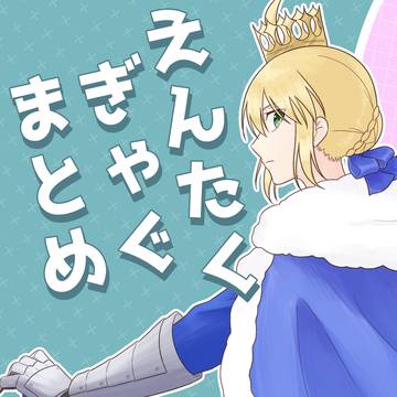 【3/20春コミ】えんたくぎゃぐまとめ【Fate】