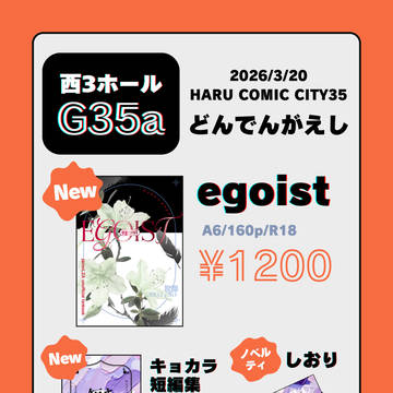 【お品書き】3/20春コミ キョカラ新刊