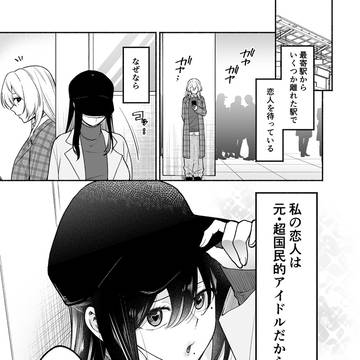 【創作百合】保育士×元アイドル「お忍びデート①」